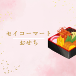 【2026年最新版】セイコーマートのおせち完全ガイド｜口コミ・値段・予約までわかる！